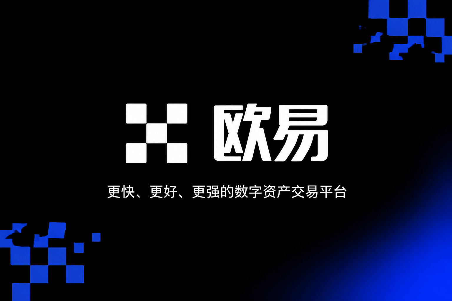 欧交易所app官方网站App界面